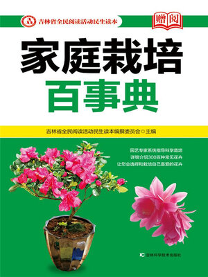 cover image of 家庭栽培百事典
